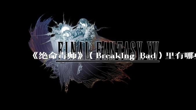 《绝命毒师》（Breaking Bad）里有哪些硬伤？